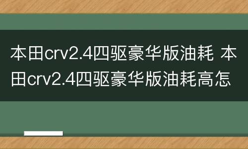 本田crv2.4四驱豪华版油耗 本田crv2.4四驱豪华版油耗高怎么办