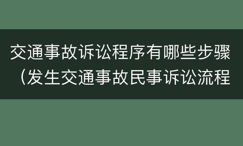 交通事故诉讼程序有哪些步骤（发生交通事故民事诉讼流程）