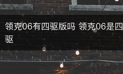 领克06有四驱版吗 领克06是四驱