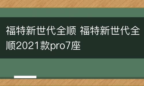 福特新世代全顺 福特新世代全顺2021款pro7座