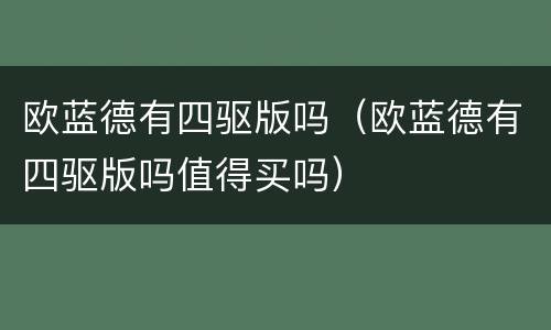 欧蓝德有四驱版吗（欧蓝德有四驱版吗值得买吗）
