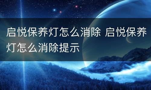 启悦保养灯怎么消除 启悦保养灯怎么消除提示
