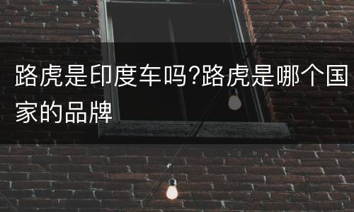 路虎是印度车吗?路虎是哪个国家的品牌