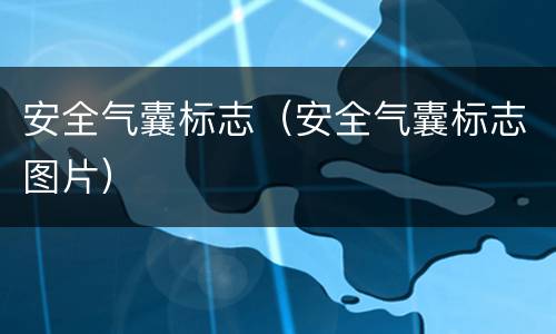 安全气囊标志（安全气囊标志图片）