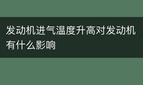 发动机进气温度升高对发动机有什么影响