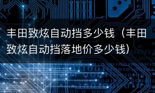 丰田致炫自动挡多少钱（丰田致炫自动挡落地价多少钱）