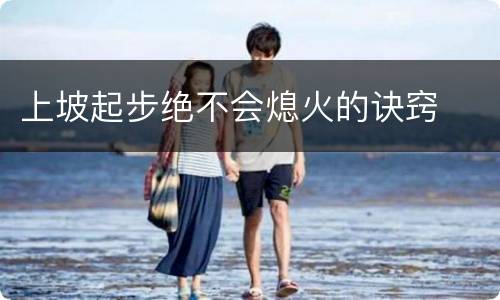 上坡起步绝不会熄火的诀窍