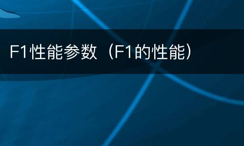 F1性能参数（F1的性能）