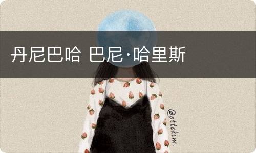 丹尼巴哈 巴尼·哈里斯