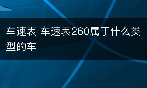 车速表 车速表260属于什么类型的车