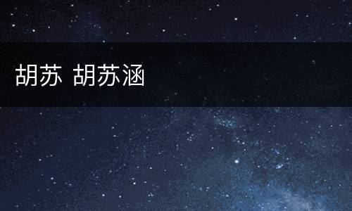 胡苏 胡苏涵