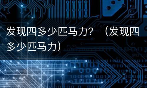 发现四多少匹马力？（发现四多少匹马力）