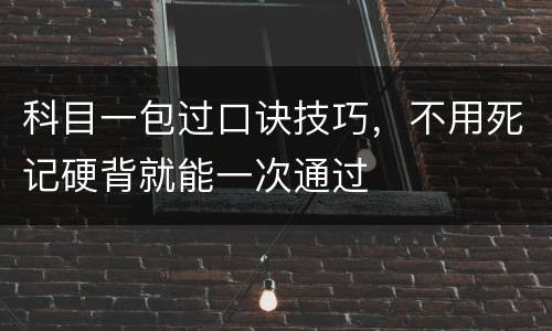 科目一包过口诀技巧，不用死记硬背就能一次通过