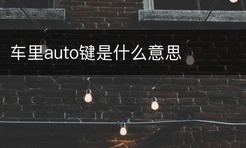 车里auto键是什么意思