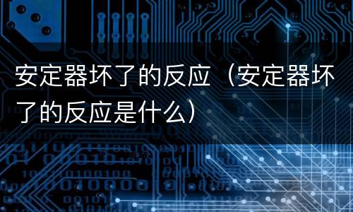 安定器坏了的反应（安定器坏了的反应是什么）