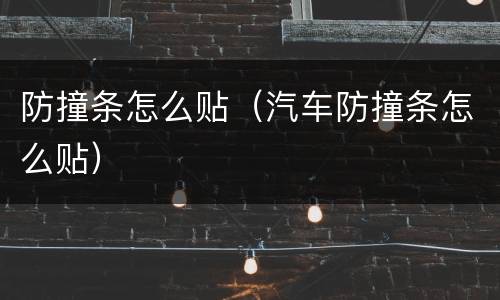 防撞条怎么贴（汽车防撞条怎么贴）