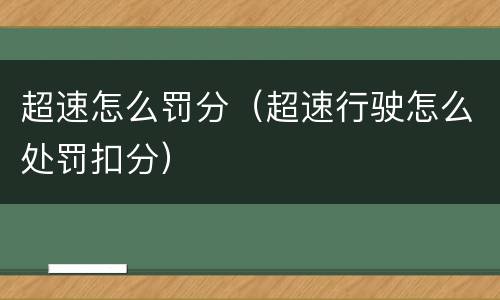 超速怎么罚分（超速行驶怎么处罚扣分）