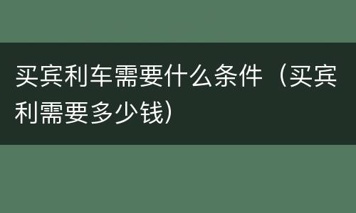 买宾利车需要什么条件（买宾利需要多少钱）