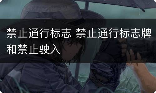 禁止通行标志 禁止通行标志牌和禁止驶入