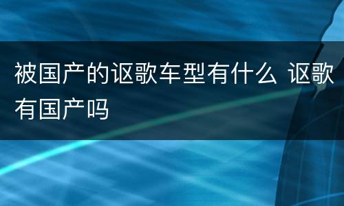 被国产的讴歌车型有什么 讴歌有国产吗