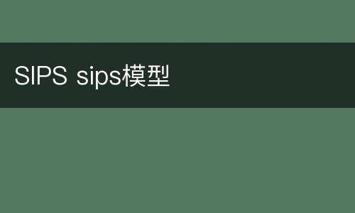 SIPS sips模型