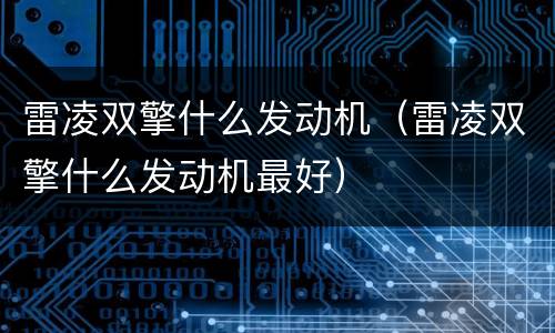 雷凌双擎什么发动机（雷凌双擎什么发动机最好）