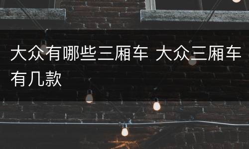 大众有哪些三厢车 大众三厢车有几款