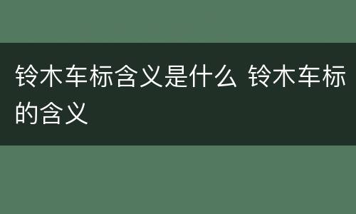 铃木车标含义是什么 铃木车标的含义