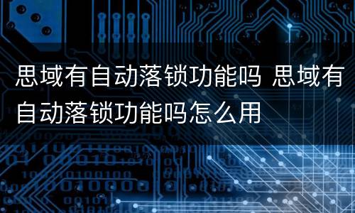思域有自动落锁功能吗 思域有自动落锁功能吗怎么用