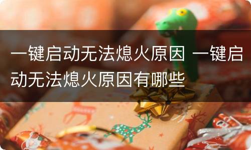 一键启动无法熄火原因 一键启动无法熄火原因有哪些
