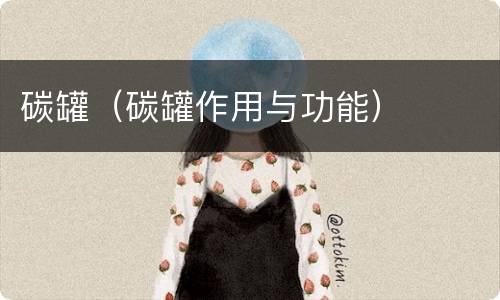 碳罐（碳罐作用与功能）