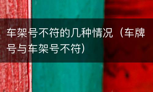 车架号不符的几种情况（车牌号与车架号不符）