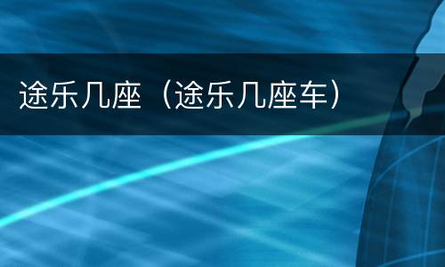 途乐几座（途乐几座车）