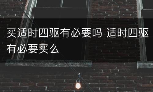 买适时四驱有必要吗 适时四驱有必要买么