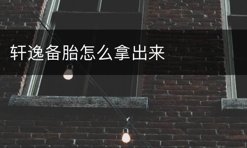 轩逸备胎怎么拿出来
