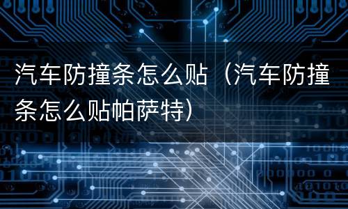 汽车防撞条怎么贴（汽车防撞条怎么贴帕萨特）