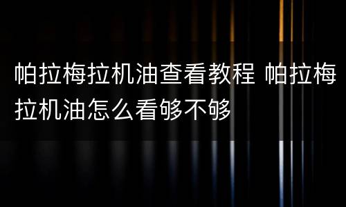 帕拉梅拉机油查看教程 帕拉梅拉机油怎么看够不够