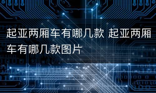 起亚两厢车有哪几款 起亚两厢车有哪几款图片