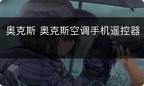 奥克斯 奥克斯空调手机遥控器
