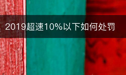 2019超速10%以下如何处罚