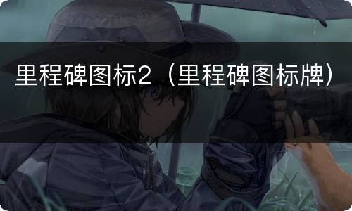 里程碑图标2（里程碑图标牌）