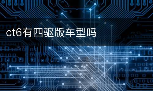 ct6有四驱版车型吗