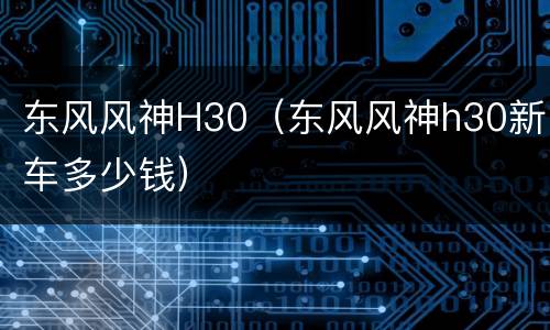 东风风神H30（东风风神h30新车多少钱）