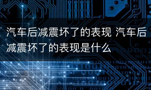 汽车后减震坏了的表现 汽车后减震坏了的表现是什么
