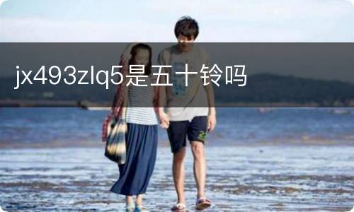 jx493zlq5是五十铃吗
