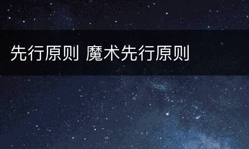 先行原则 魔术先行原则