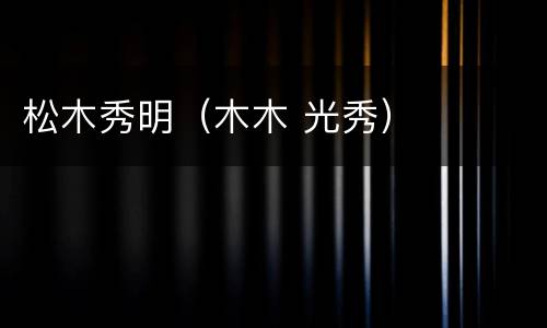 松木秀明（木木 光秀）