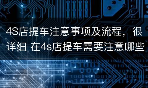 4S店提车注意事项及流程，很详细 在4s店提车需要注意哪些事项
