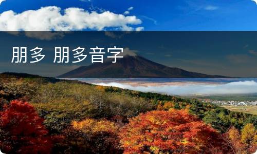朋多 朋多音字