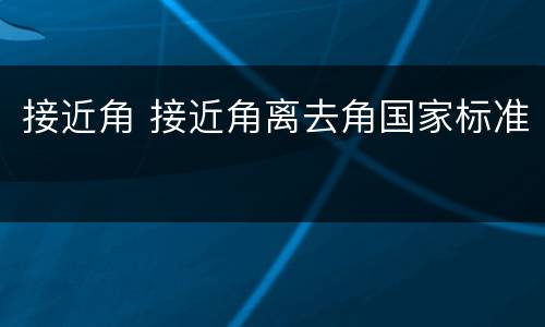 接近角 接近角离去角国家标准